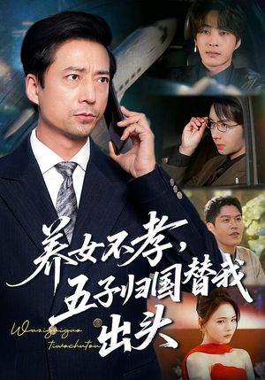 养女不孝，五子归国替我出头（60集）热播短剧重燃