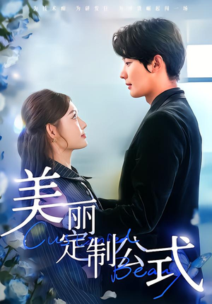 美丽定制公式(60集) 美丽定制公式(60集)热门短剧免费看