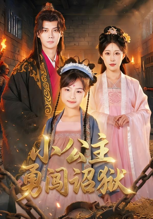 小公主勇闯诏狱（72集）看过的人都说好