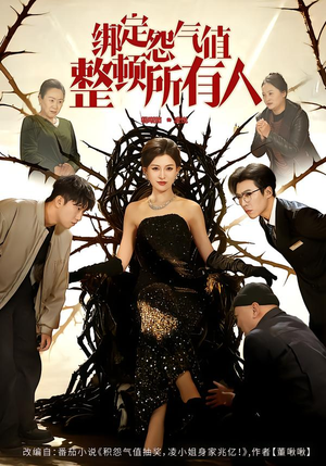 绑定怨气值整顿所有人（60集）河马免费短剧