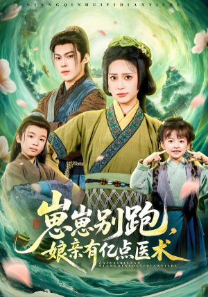 崽崽别跑，娘亲有亿点医术（81集）短剧在线观看