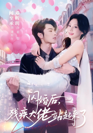 闪婚后,残疾大佬站起来了(63集) 闪婚后,残疾大佬站起来了(63集)在线看免费版