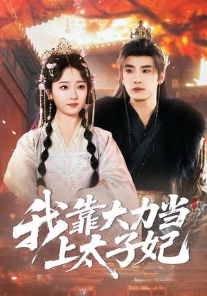 我靠大力当上太子妃（100集）短剧上头又好看