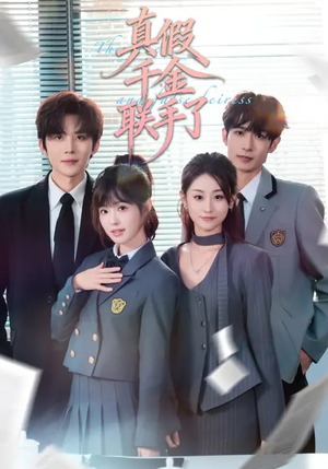 真假千金联手了（73集）海量短剧免费看