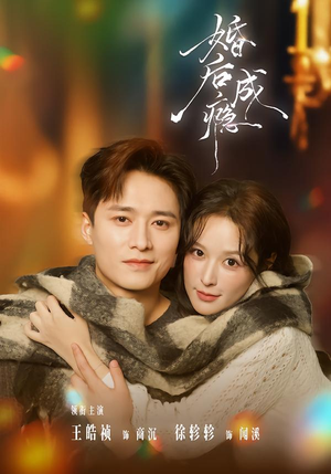 婚后成瘾（85集）精彩短剧看全集