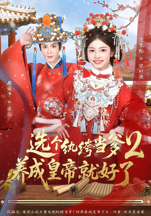 选个纨绔当爹，养成皇帝就好了2（84集）全网独播免费看