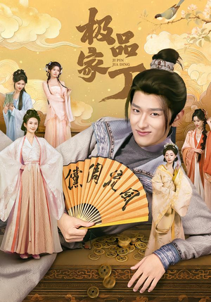 极品家丁(96集) 极品家丁(96集)夸克在线观看