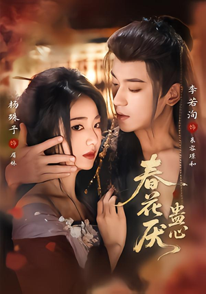 春花厌蛊心（70集）爆火短剧推荐