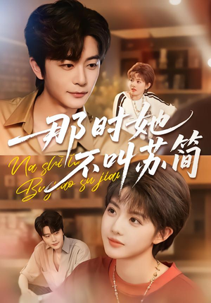 那时她不叫苏简（59集）第三季