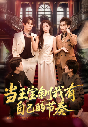 当王宝钏我有自己的节奏（70集）免费在线看全集