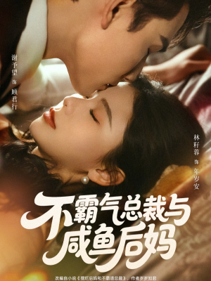 不霸气总裁与咸鱼后妈(74集) 不霸气总裁与咸鱼后妈(74集)短剧精彩片段