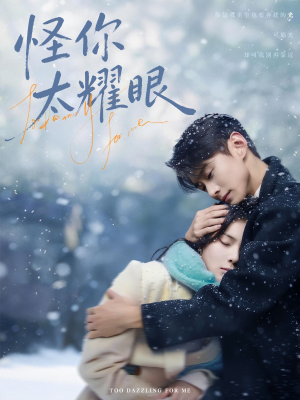 怪你太耀眼(78集) 怪你太耀眼(78集)精彩短剧看全集