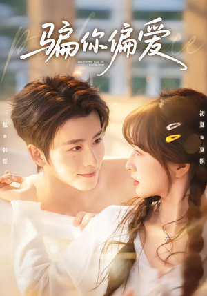 骗你偏爱(60集) 骗你偏爱(60集)口碑爆棚免费看