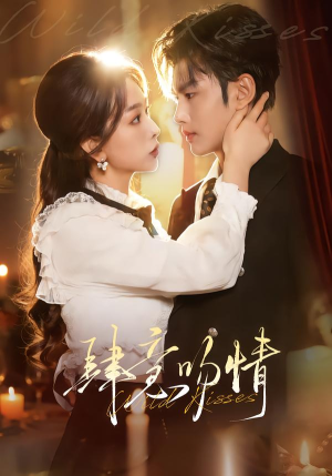 肆意吻情（80集）爆火短剧抢先看