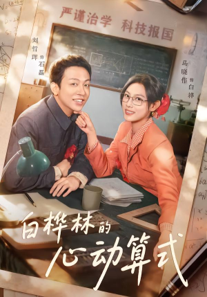 白桦林的心动算式(66集) 白桦林的心动算式(66集)集免费看短剧