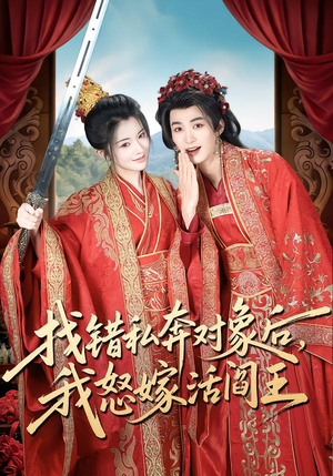 找错私奔对象后，我怒嫁活阎王（80集）在哪看