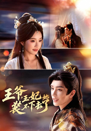 王爷，王妃她装不下去了（66集）免费看短剧全集
