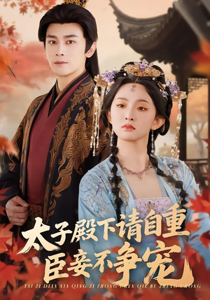太子殿下请自重,臣妾不争宠(69集) 太子殿下请自重,臣妾不争宠(69集)第三季