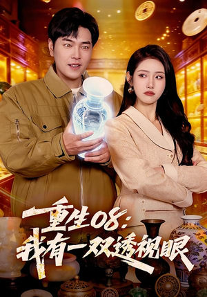 重生08：我有一双透视眼（112集）在线看