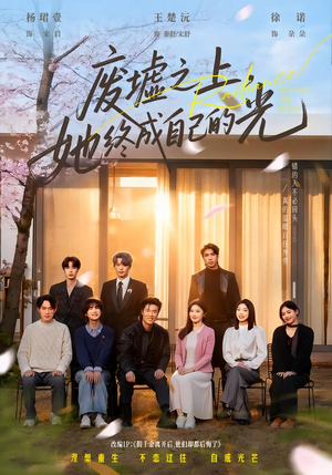 废墟之上，她终成自己的光（85集）女主谁演的