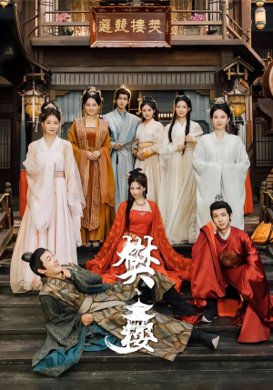 樊楼(62集) 樊楼(62集)古代短剧推荐