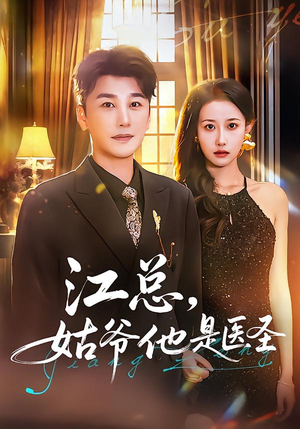江总，姑爷他是医圣（80集）红果免费看短剧