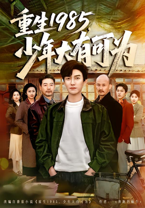 重生1985，少年大有可为（80集）短剧上热门