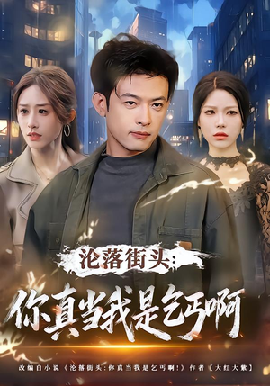 沦落街头:你真当我是乞丐啊(80集) 沦落街头:你真当我是乞丐啊(80集)短剧太精彩