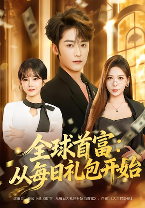 都市签到：从购置大厦起步（80集）甜宠短剧推荐