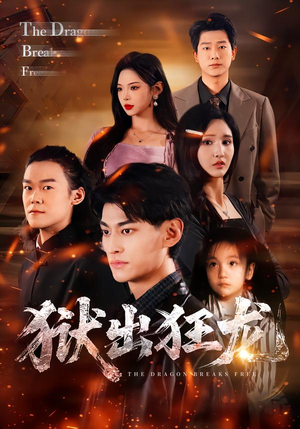 狱出狂龙（50集）热播短剧分享