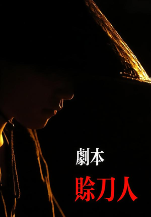 剧本：赊刀人（42集）无需会员免费看