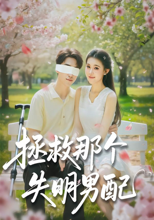 拯救那个失明男配（79集）火爆短剧热播中