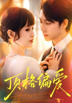 顶格偏爱（80集）推荐你们也去看