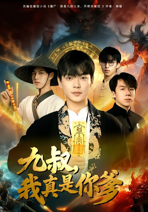 九叔，我真是你爹（78集）精彩短剧天天看