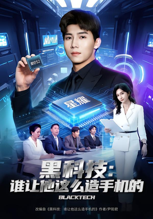 黑科技：谁让他这么造手机的（80集）古代短剧推荐