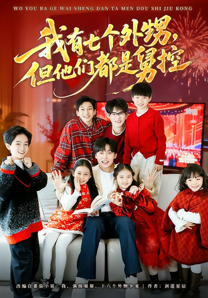 我有七个外甥,但他们都是舅控(76集) 我有七个外甥,但他们都是舅控(76集)河马免费短剧