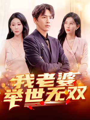 我老婆举世无双（86集）最后一集