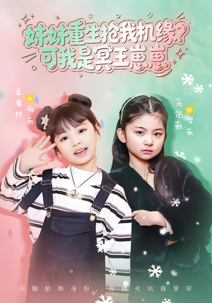 妹妹重生抢我机缘？可我是冥王崽崽（62集）观看软件