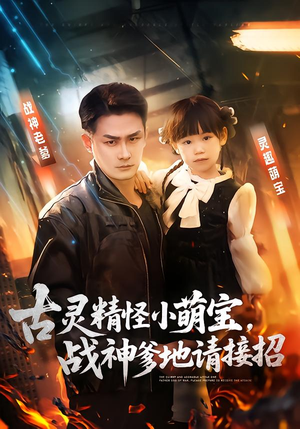 古灵精怪小萌宝，战神爹地请接招（54集）全网独播免费看