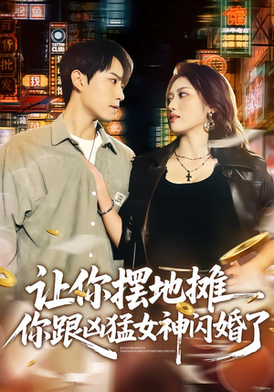 让你摆地摊，你跟凶猛女神闪婚了（73集）夸克在线观看