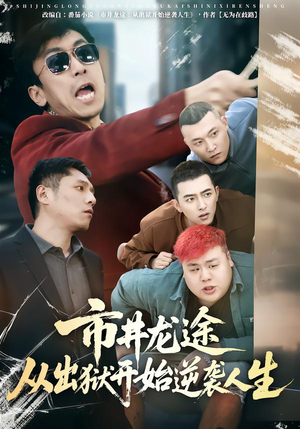 市井龙途从出狱开始逆袭人生（80集）最新热门短剧