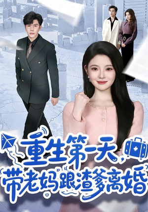 重生第一天，带老妈跟渣爹离婚（61集）爆款热门短剧