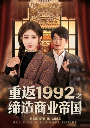 重返1992之缔造商业帝国（76集）一口气追完短剧