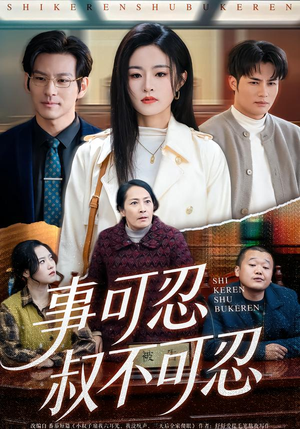 事可忍叔不可忍（60集）穿越短剧推荐