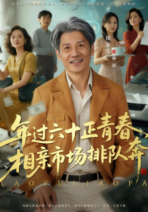 老夫聊发少年狂，保姆成群很正常（73集）火爆热门短剧