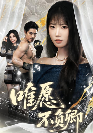 春风不渡旧庭南（60集）火爆短剧来袭