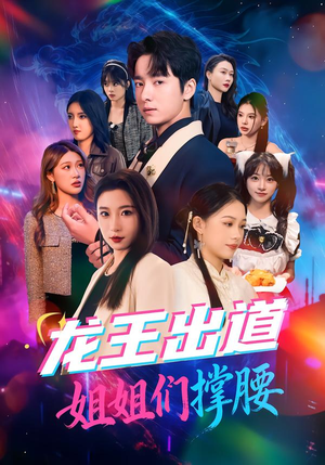 龙王出道姐姐们撑腰（80集）越看越好看短剧