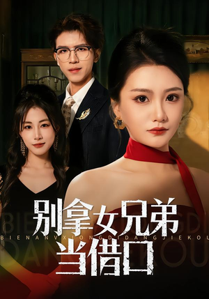 别拿女兄弟当借口（44集）剧好看短剧推荐