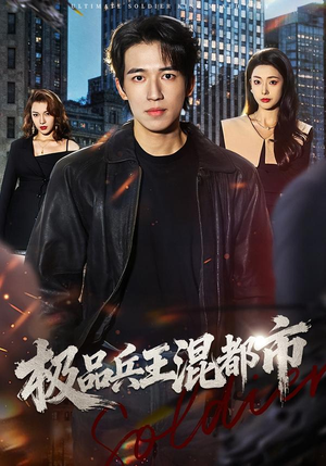 极品兵王混都市（72集）短剧爆款推荐