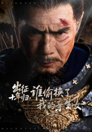 出征十年归，谁偷换了我的亲生女（69集）短剧视频分享